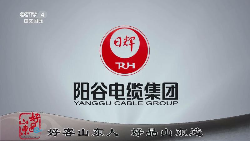 登陸央視 唱響中華大地 陽(yáng)谷電纜集團(tuán)為“好品山東”代言